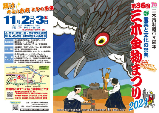 三木金物まつり2024