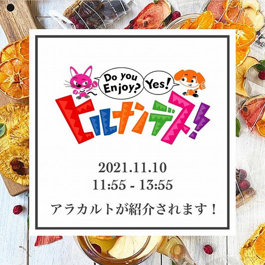 <メディア情報>11/10(水)日本テレビ「ヒルナンデス」でアラカルトが紹介されます!