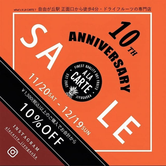 アラカルト10周年