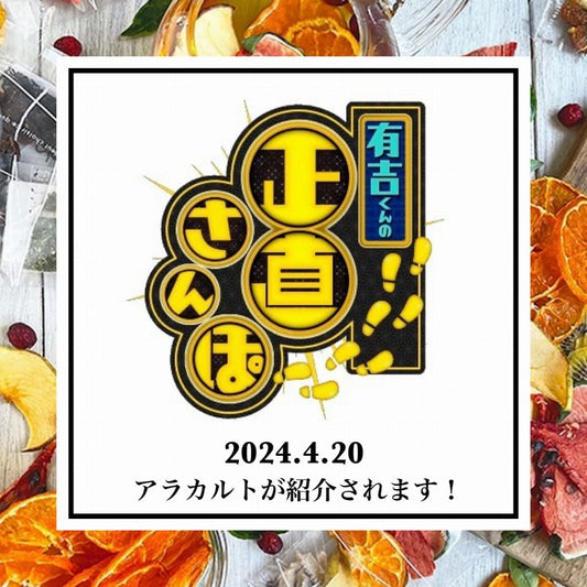 ＜メディア情報＞4/20（土）フジテレビの「有吉くんの正直さんぽ」でアラカルトが紹介されます！