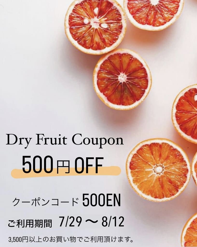 SUMMER COUPON】オンラインショップでご利用いただける500円OFFクーポン！！ – ドライフルーツのお店アラカルト