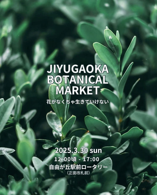 <お知らせ>3/30(日)は「JIYUGAOKA BOTANICAL MARKET」に出店します!