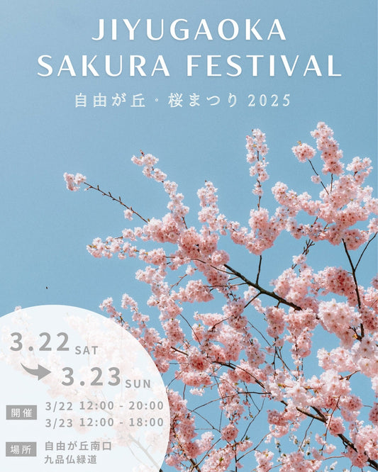 自由が丘桜まつりに出店します