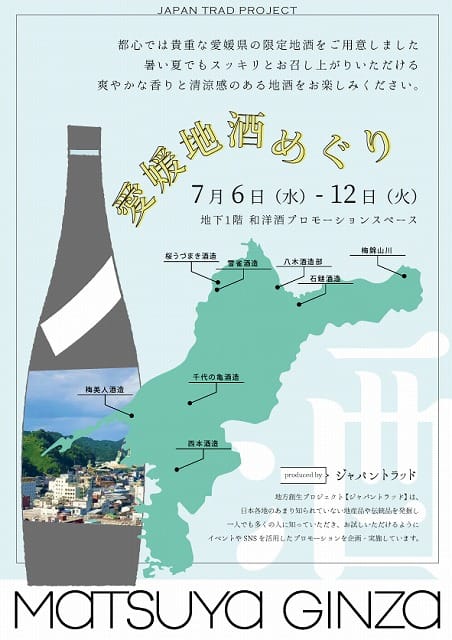 愛媛地酒めぐり