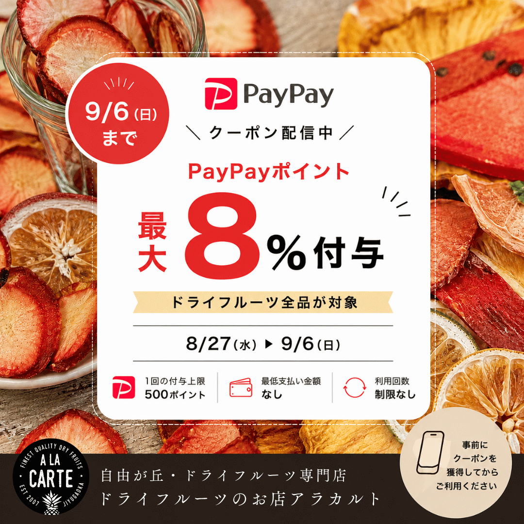 【お知らせ】期間限定クーポン！PayPay8％ポイント付与！！