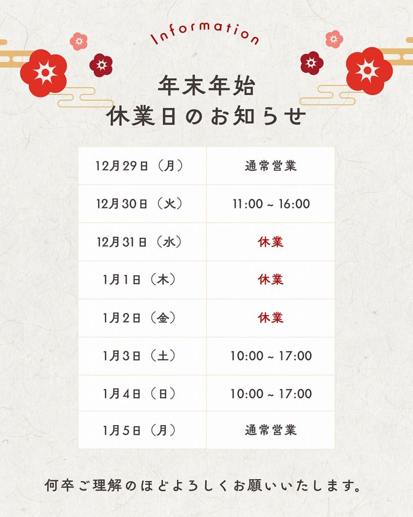 年末年始の営業のお知らせ