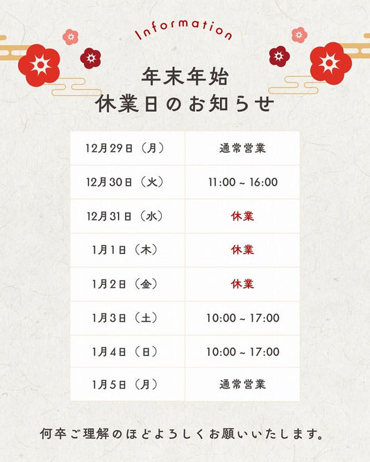 年末年始の営業のお知らせ