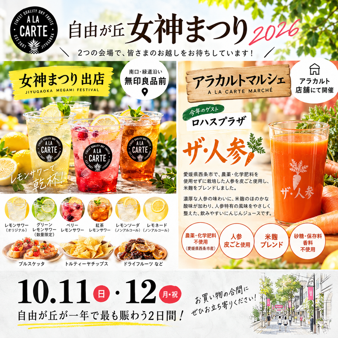 【自由が丘女神まつり】10月11日・12日！ドライフルーツのお店アラカルトも出店します！