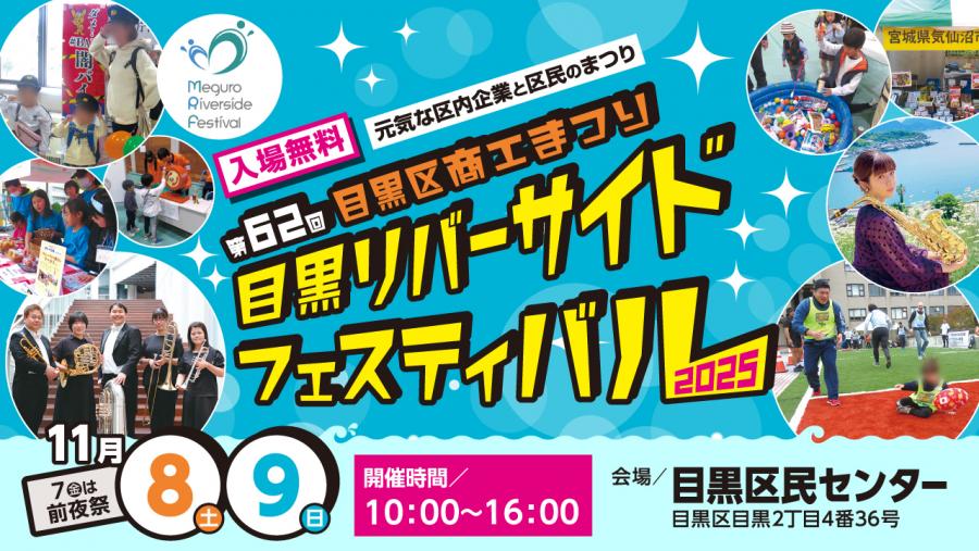 ＜イベント＞11/8(土)、9(日)は「目黒リバーサイドフェスタ2025」に出店します。