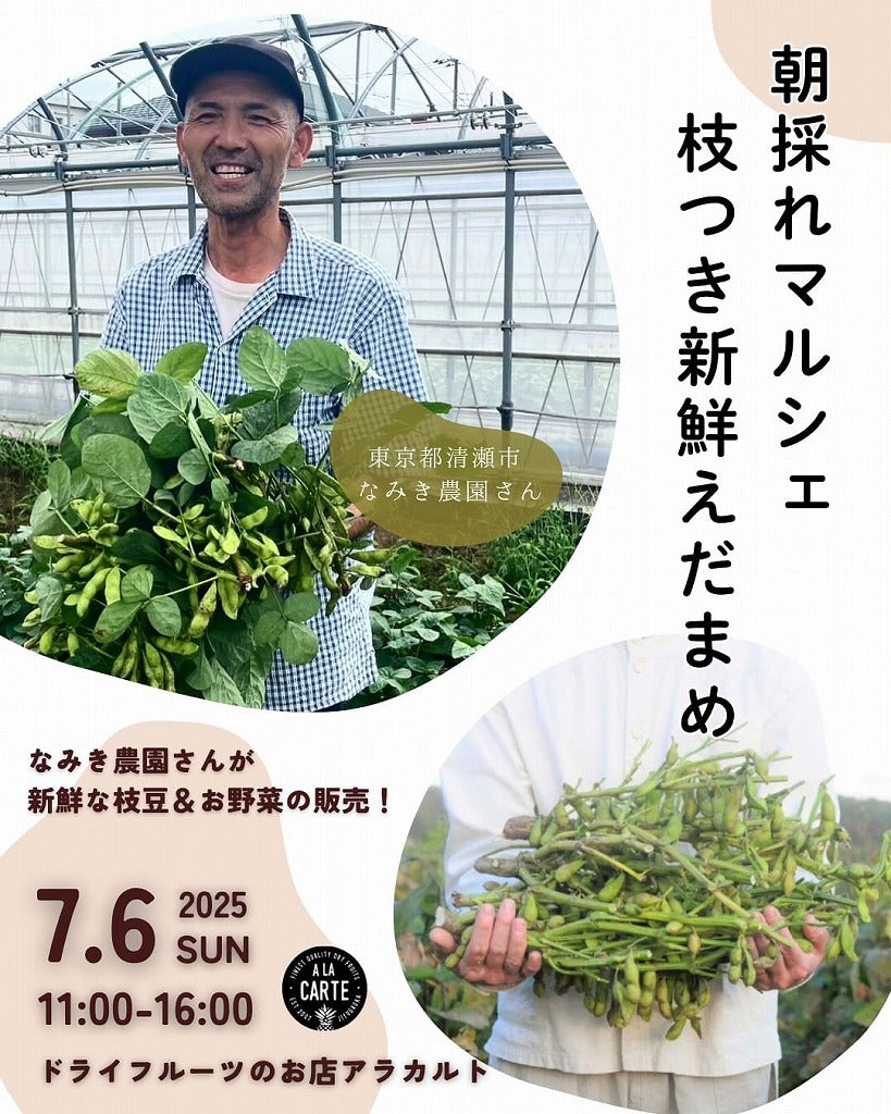 枝付きえだまめ＆野菜の販売会をアラカルトで開催します