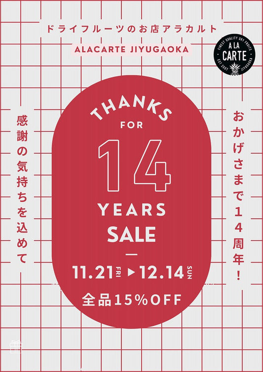 ＜14周年記念SALE＞感謝の気持ちを込めて、ドライフルーツ全品15％OFF！
