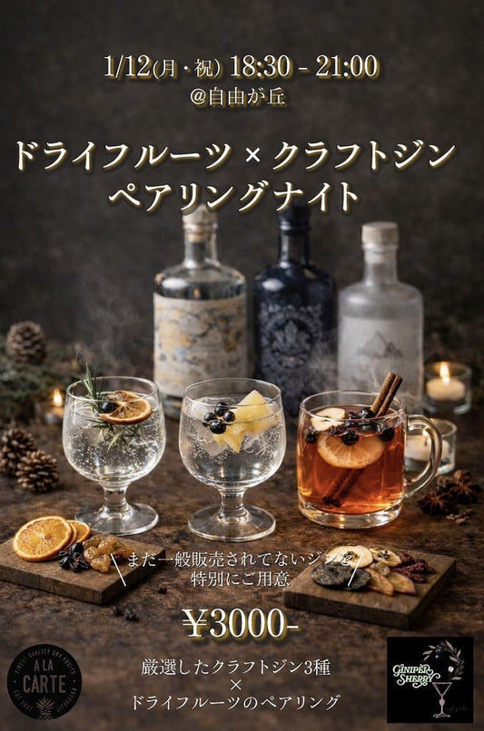 ドライフルーツとクラフトジンのペアリングイベント！！