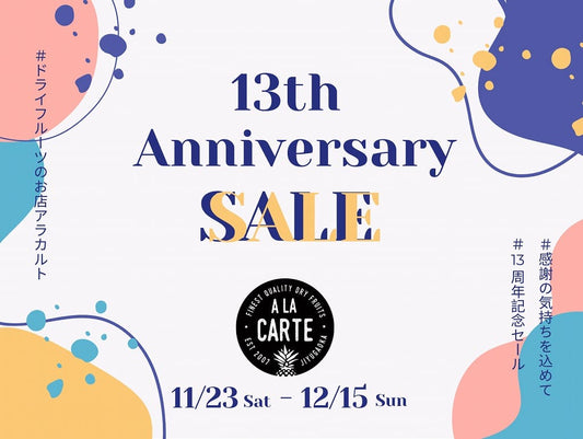 ドライフルーツのお店アラカルト 13周年SALE